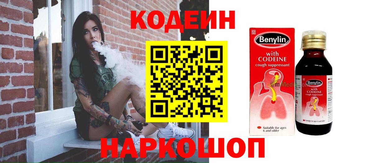 Codein напиток Lean (лин) Назарово